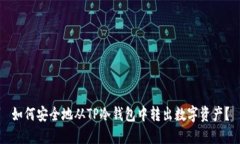 如何安全地从TP冷钱包中转